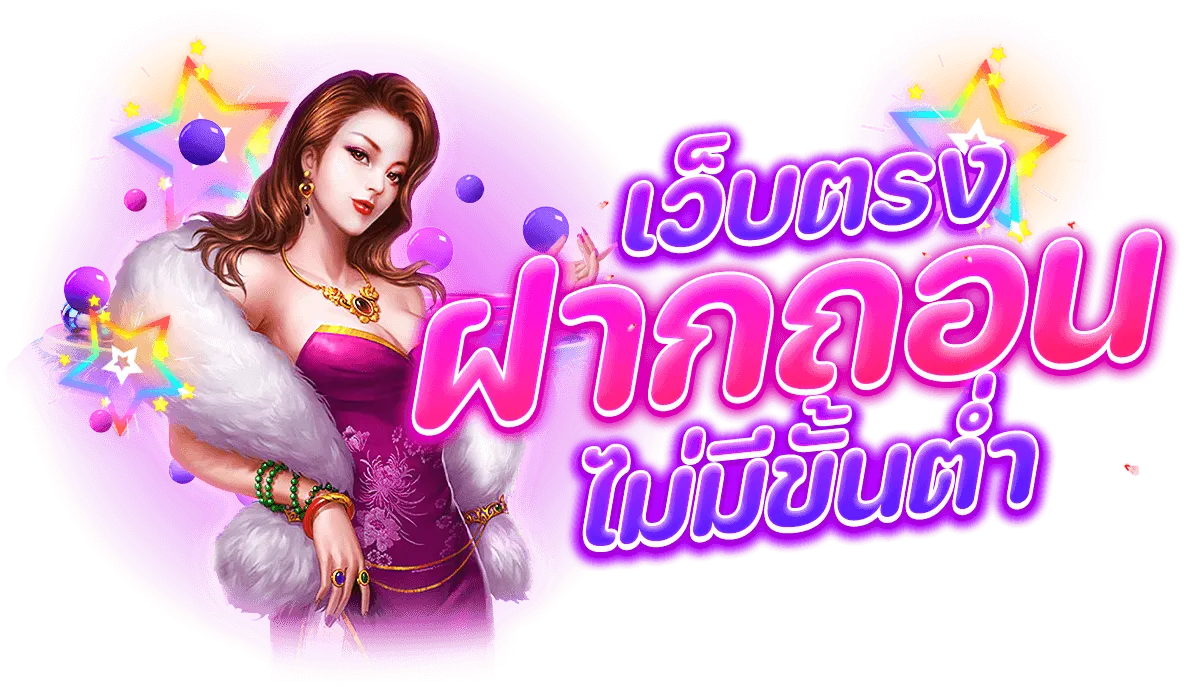สล็อตถอนไม่มีขั้นต่ํา