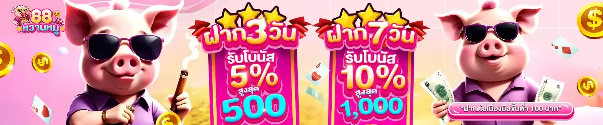 หวานหมู88